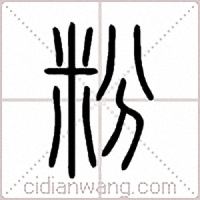 粉篆书