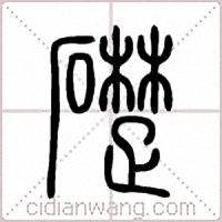 礎篆书