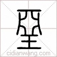 垩篆书