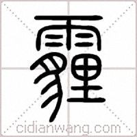 霾篆书