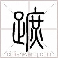 蹠篆书