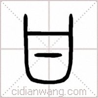 甘篆书