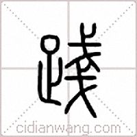践篆书