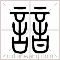 諳篆书