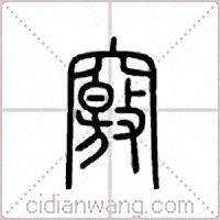 窍篆书