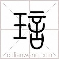 琂篆书