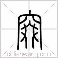 窡篆书
