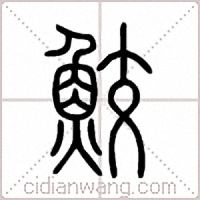 鮫篆书