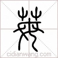 苺篆书