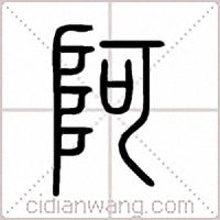 阿篆书