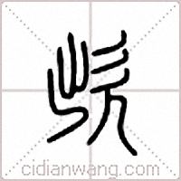 欪篆书