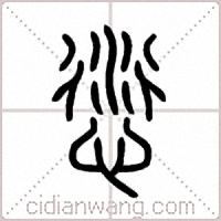愆篆书