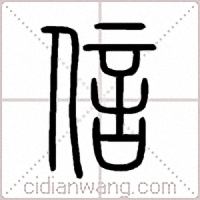 信篆书