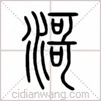 滒篆书