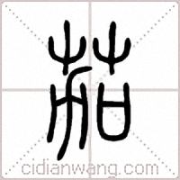 茄篆书