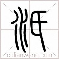 汦篆书