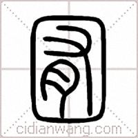 囿篆书