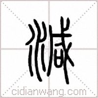减篆书