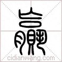 贏篆书