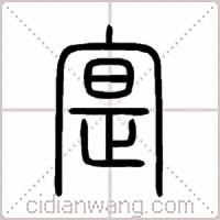 寔篆书