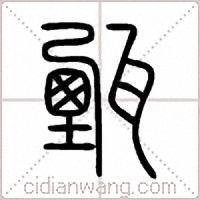 甄篆书