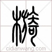 檹篆书