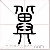 冀篆书