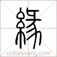 缘篆书
