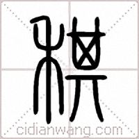 稘篆书