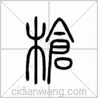 枪篆书