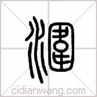 涠篆书