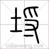 埒篆书