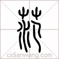 范篆书