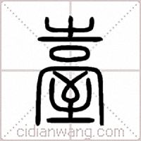 臺篆书