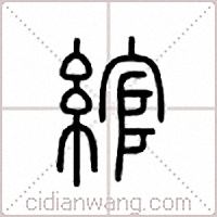 绾篆书