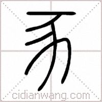 豕篆书