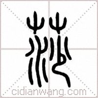 莎篆书