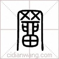 羀篆书