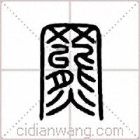罴篆书