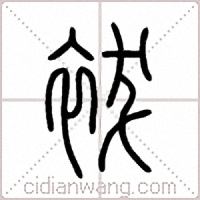 袚篆书