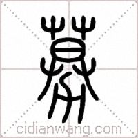 募篆书