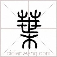 叶篆书