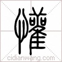 懽篆书
