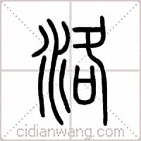 洛篆书