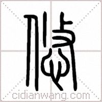 悠篆书