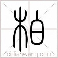 柏篆书