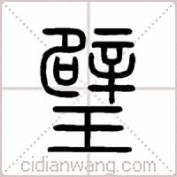 璧篆书