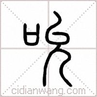 吮篆书