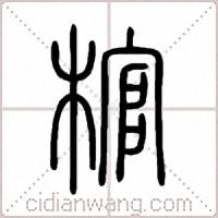 棺篆书