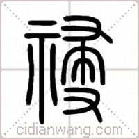 祲篆书